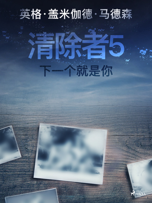 Title details for 清除者5：下一个就是你 by –  英格·盖米伽德·马德森 - Available